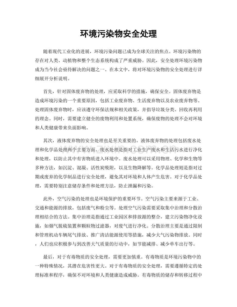 环境污染物安全处理.docx_第1页
