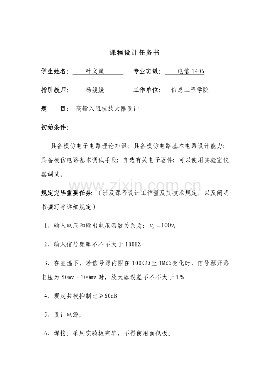 高输入阻抗放大器专业课程设计.doc_第1页