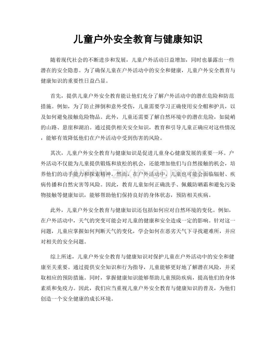 儿童户外安全教育与健康知识.docx_第1页