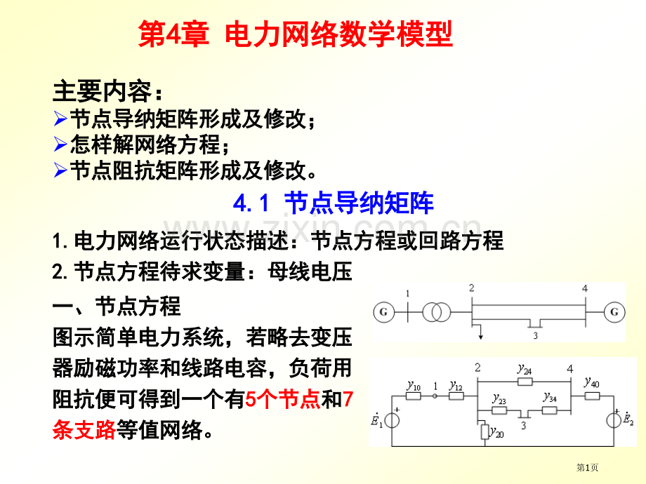 电力网络的数学模型省公共课一等奖全国赛课获奖课件.pptx_第1页