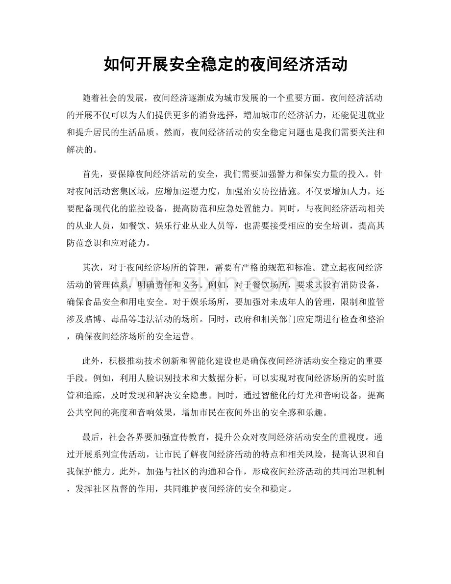 如何开展安全稳定的夜间经济活动.docx_第1页