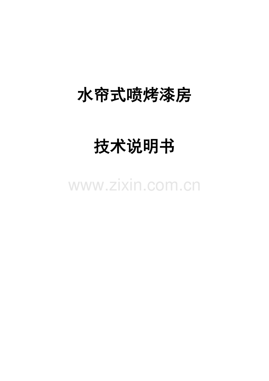 水帘式喷烤漆房关键技术说明指导书.docx_第1页