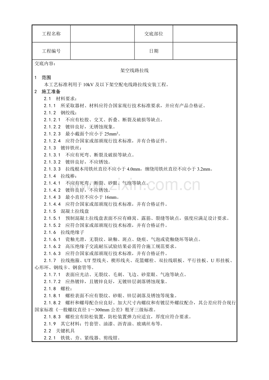 架空线路的拉线工艺模板.doc_第1页