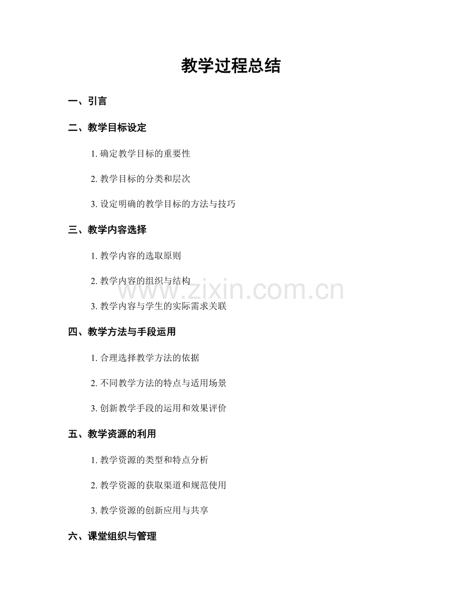 教学过程总结.docx_第1页