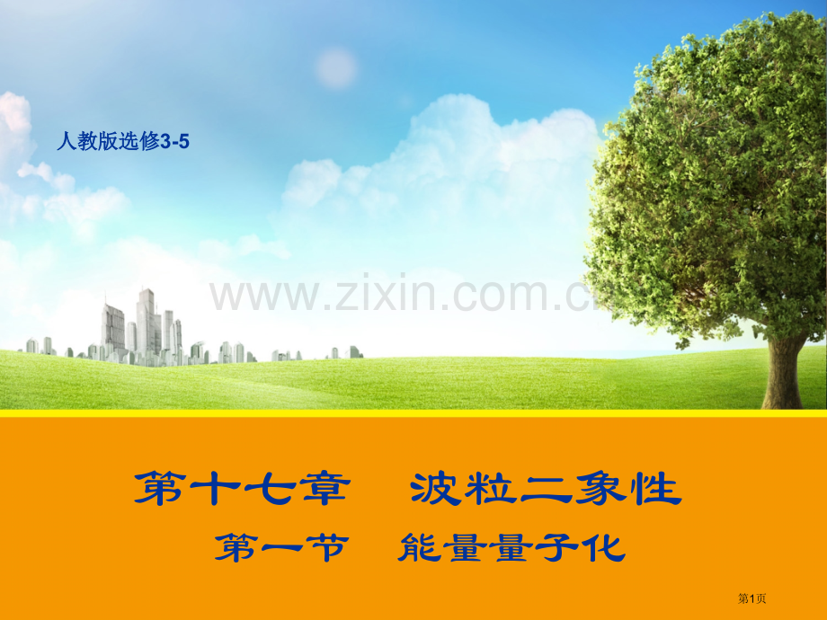 能量量子化人教版选修省公共课一等奖全国赛课获奖课件.pptx_第1页