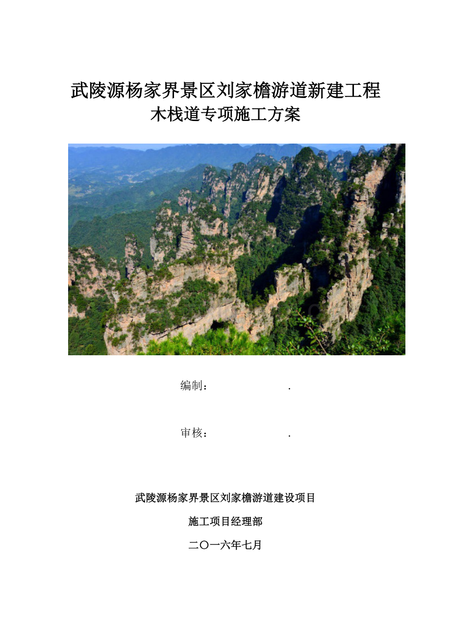 木栈道综合项目施工专项方案.doc_第1页