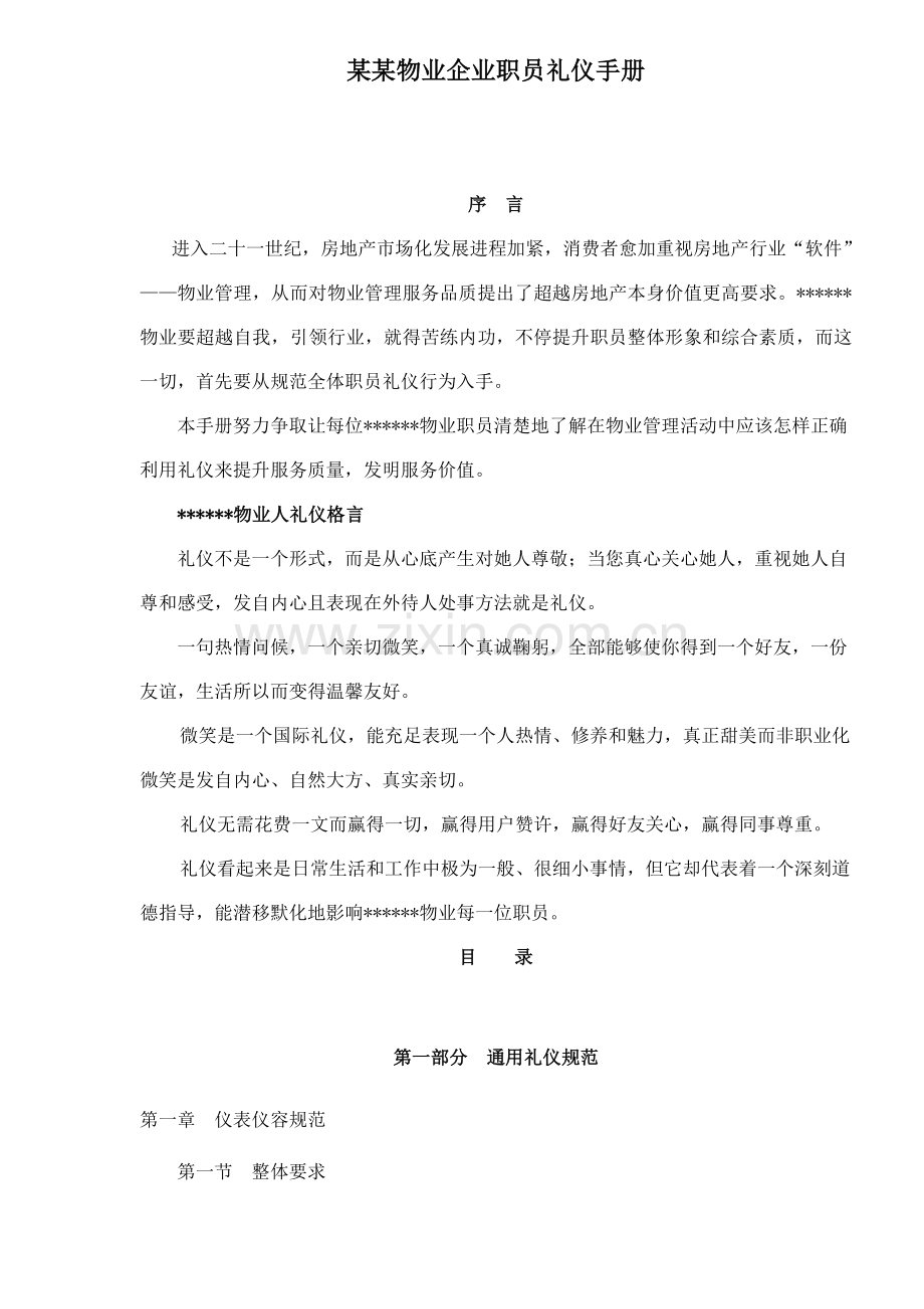 物业公司员工礼仪手册.doc_第1页