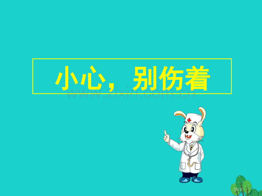 一年级道德与法治上册第11课别伤着自己课件市公开课一等奖百校联赛特等奖大赛微课金奖PPT课件.pptx_第1页