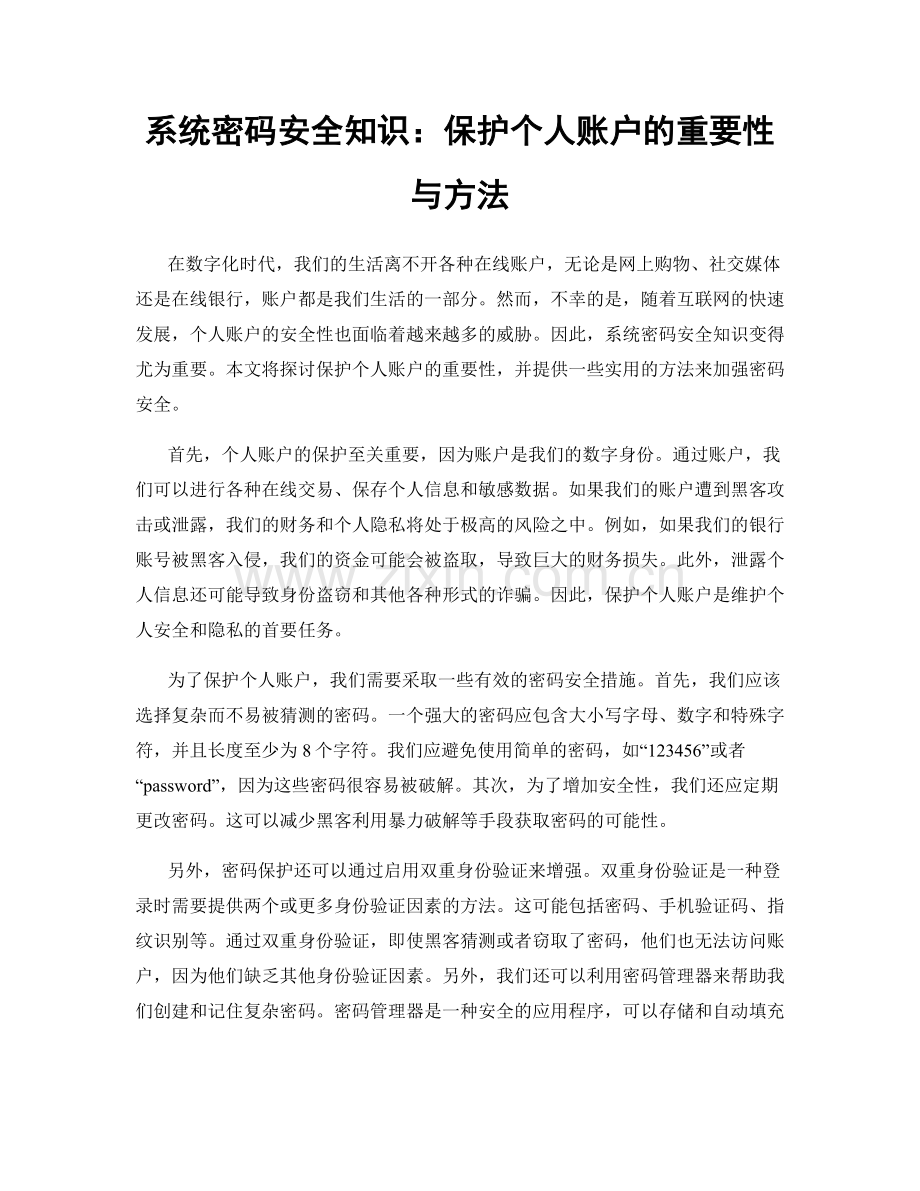 系统密码安全知识：保护个人账户的重要性与方法.docx_第1页