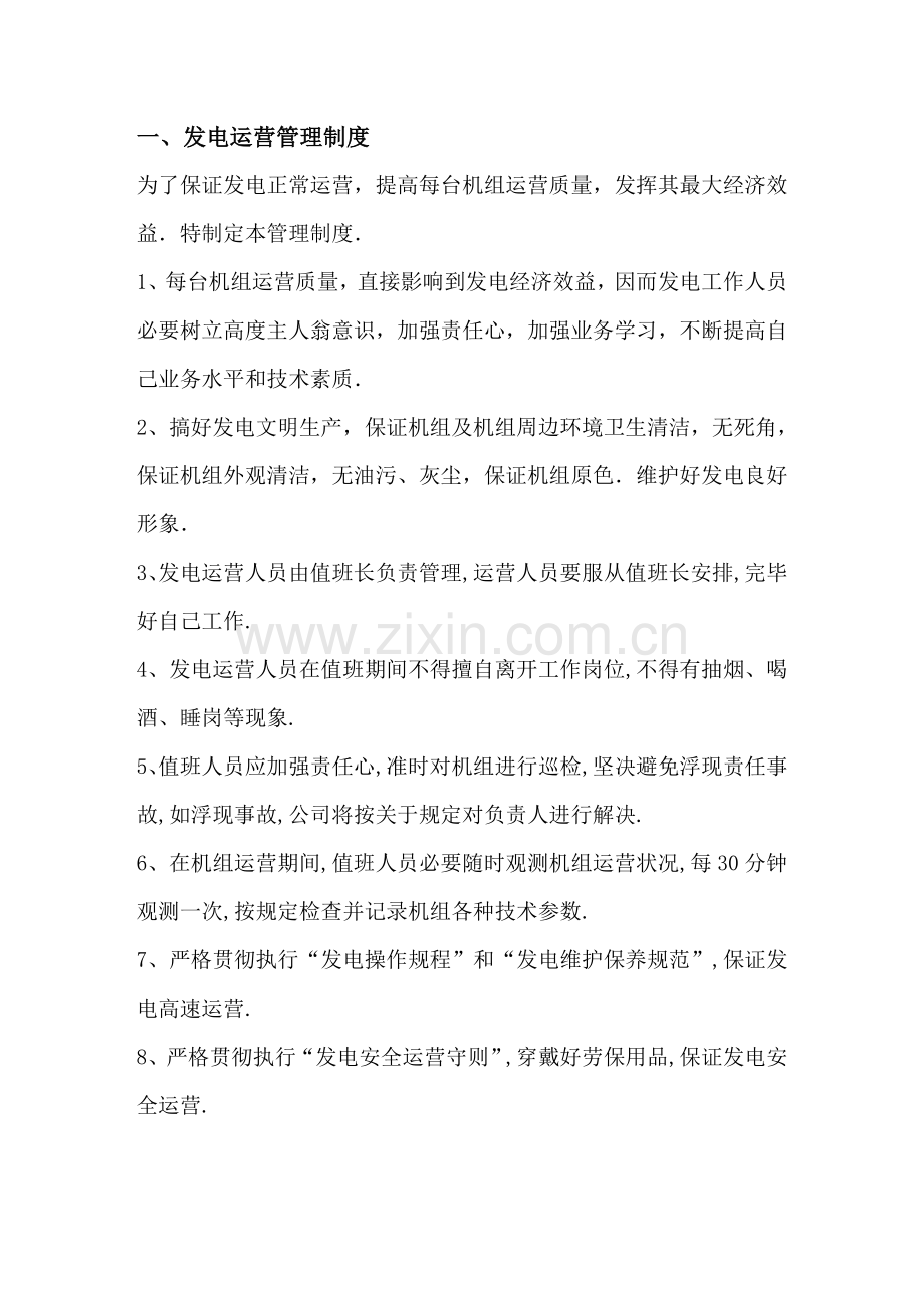 电厂管理新规制度汇总.doc_第1页