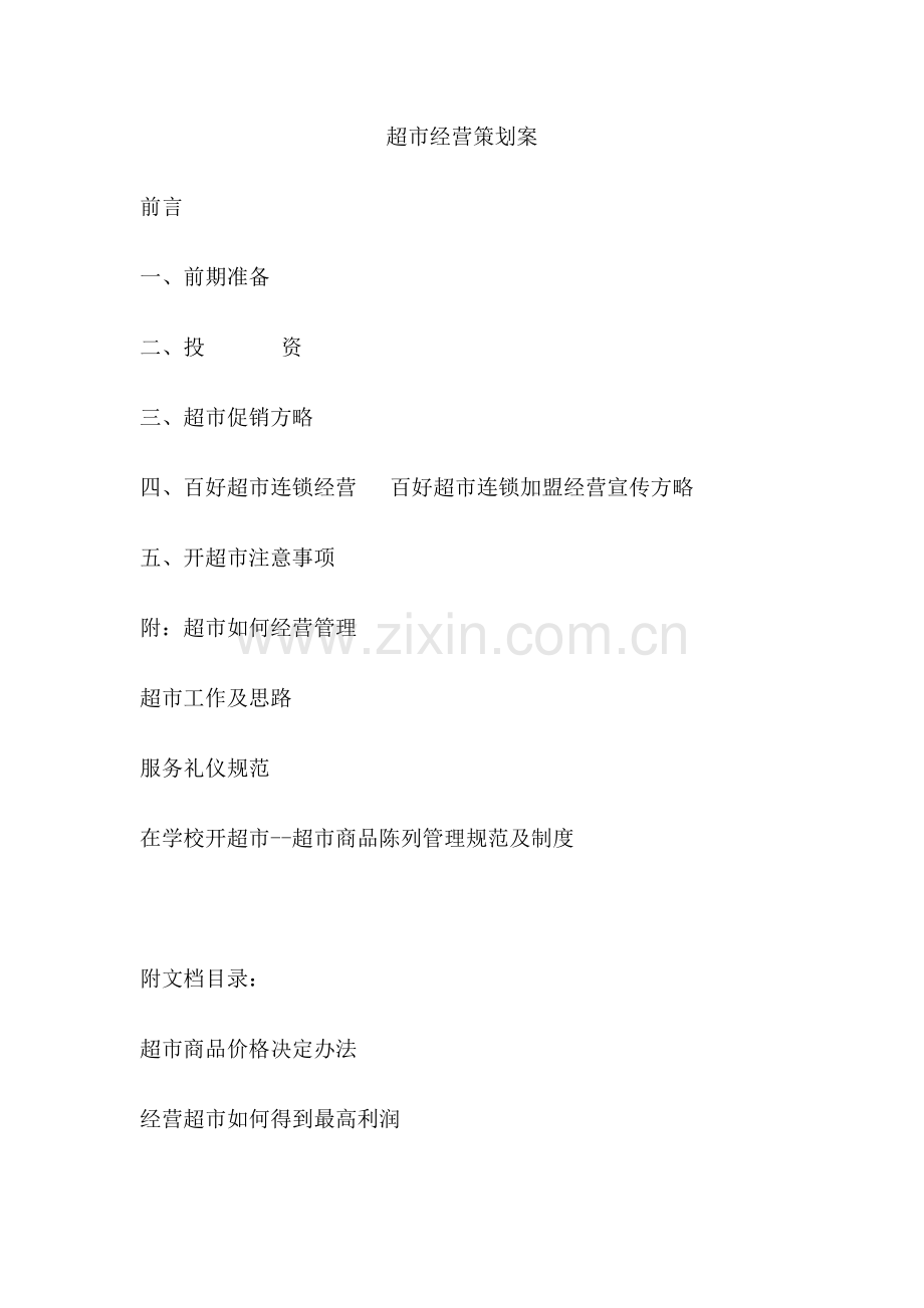 超市经营专业策划专项方案.doc_第1页