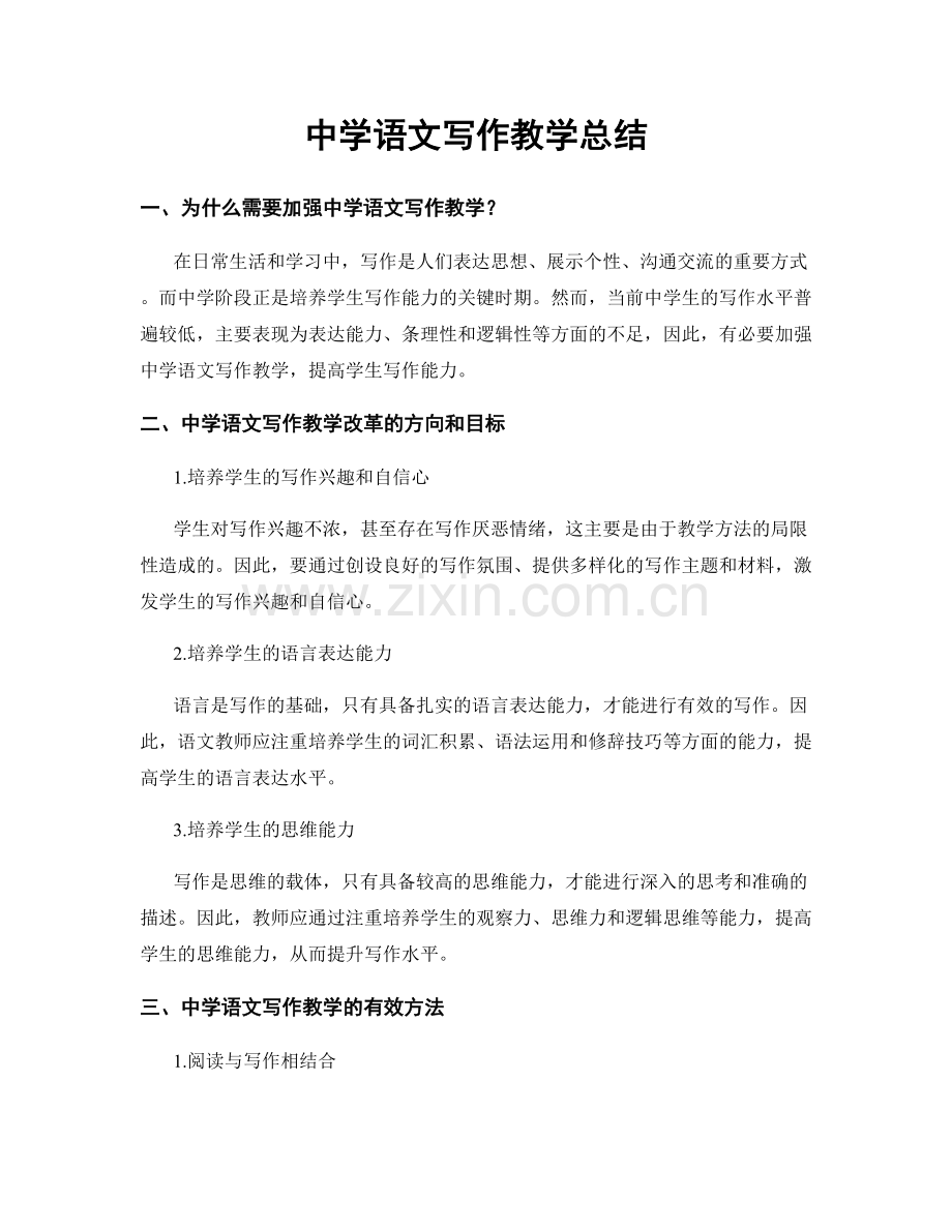 中学语文写作教学总结.docx_第1页
