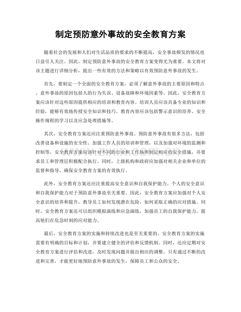 制定预防意外事故的安全教育方案.docx_第1页