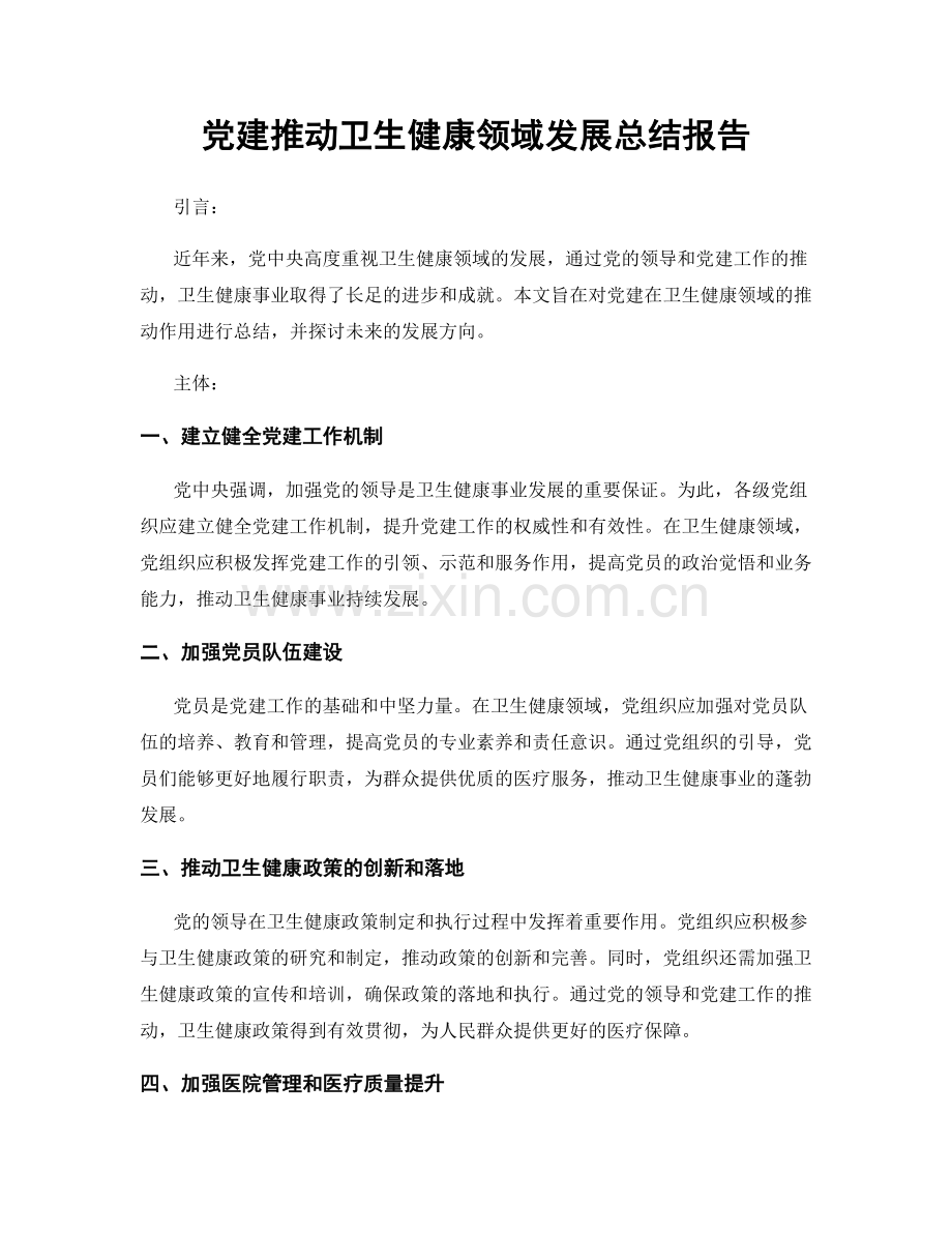 党建推动卫生健康领域发展总结报告.docx_第1页
