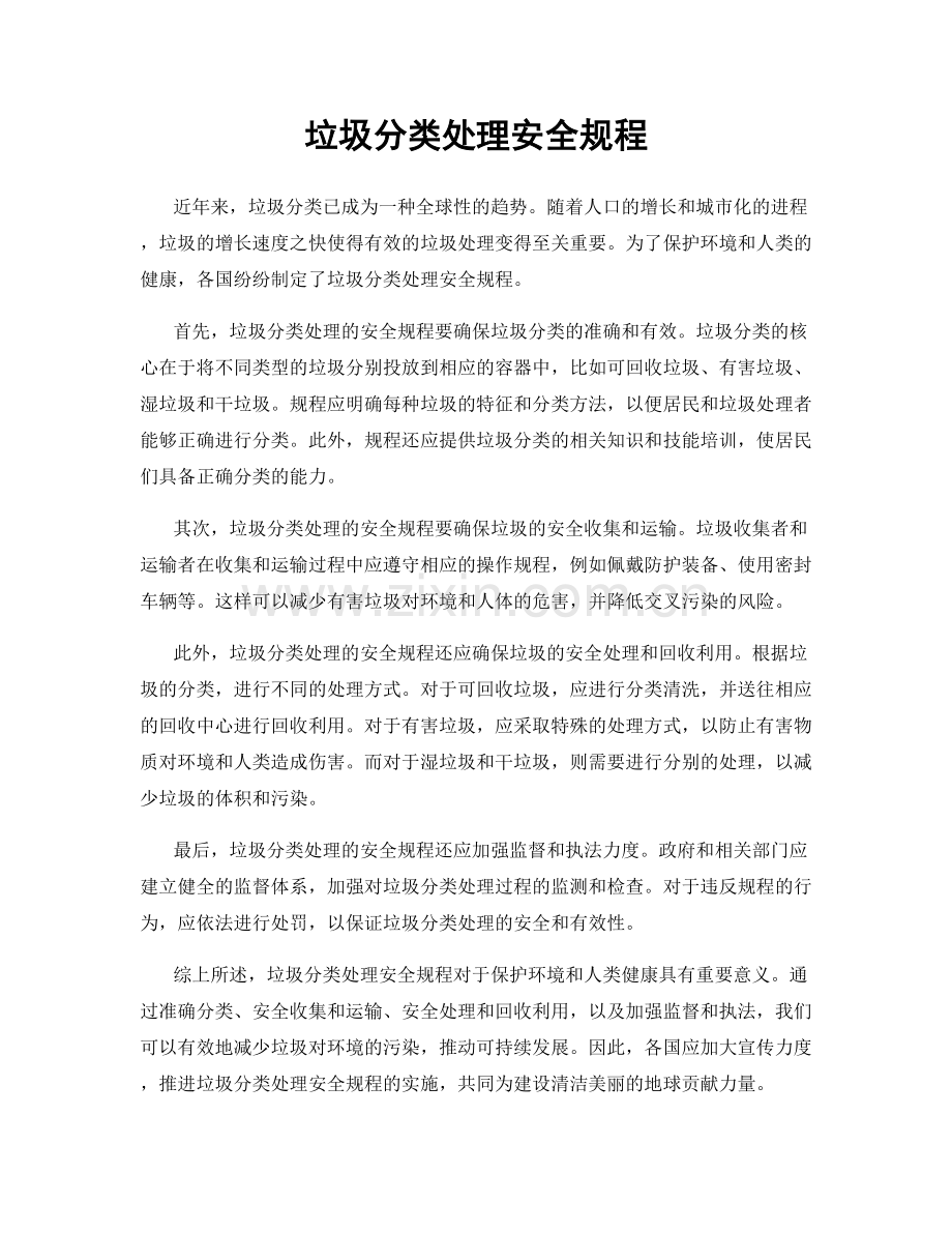 垃圾分类处理安全规程.docx_第1页