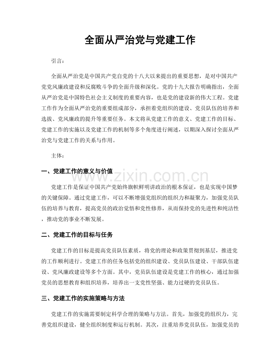 全面从严治党与党建工作.docx_第1页