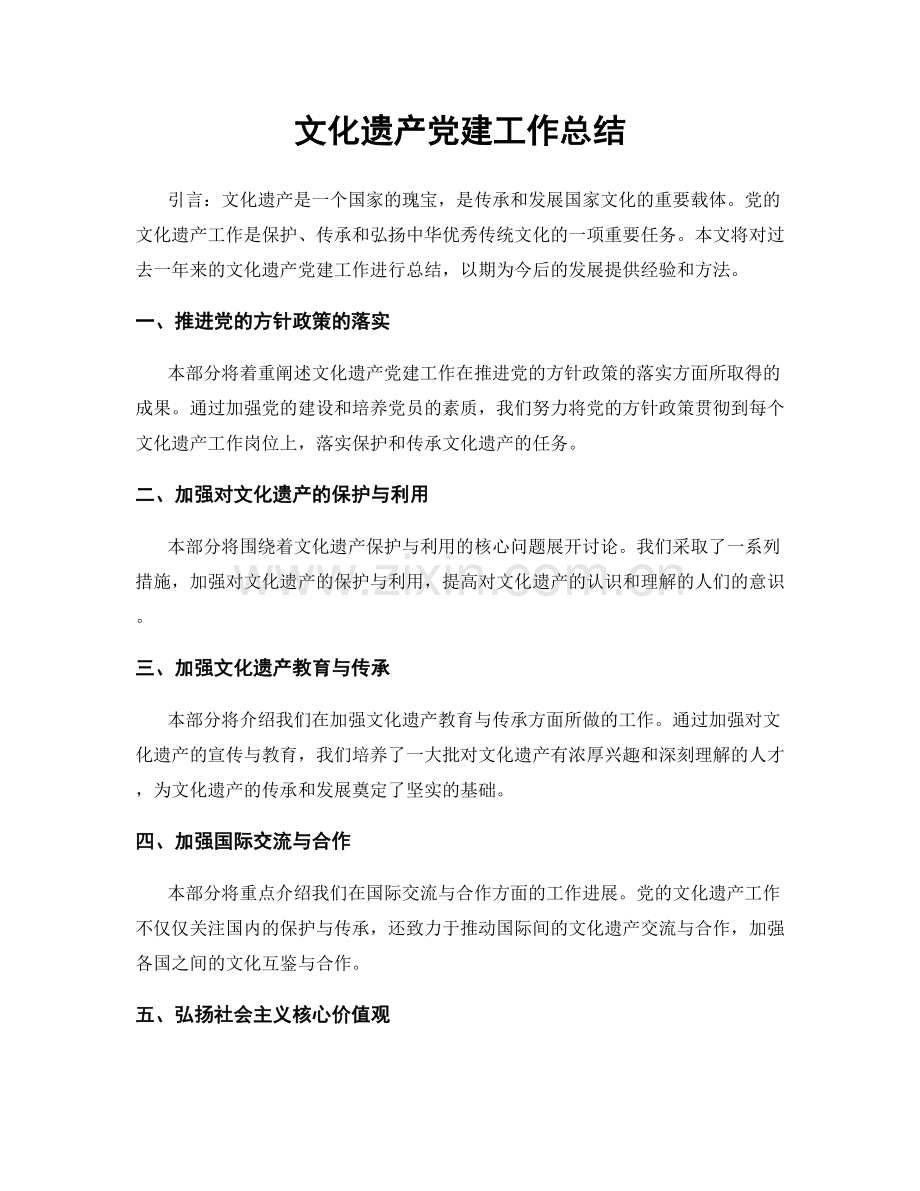 文化遗产党建工作总结.docx_第1页