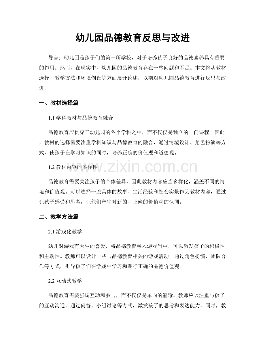 幼儿园品德教育反思与改进.docx_第1页