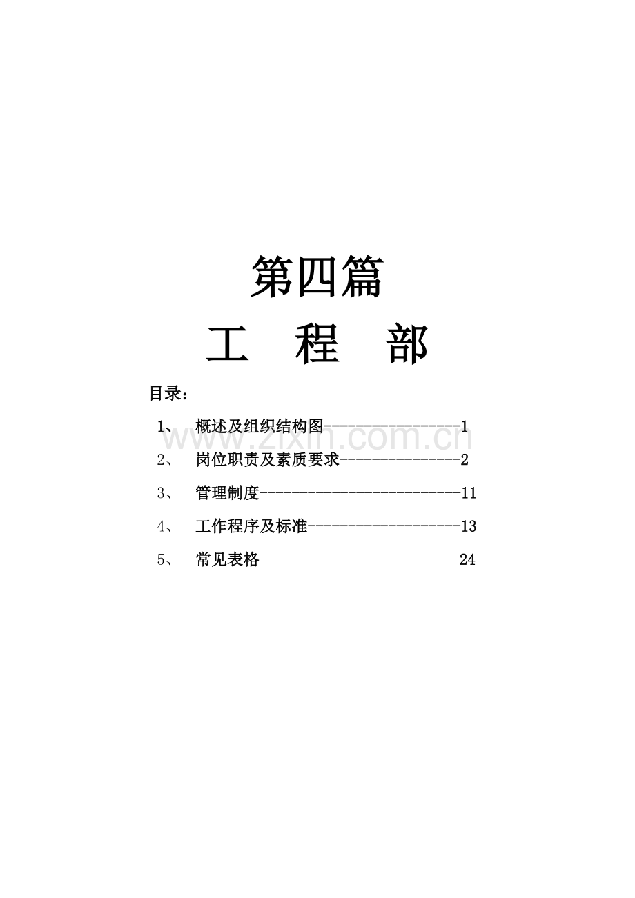 现代酒店工程部管理手册样本.doc_第1页