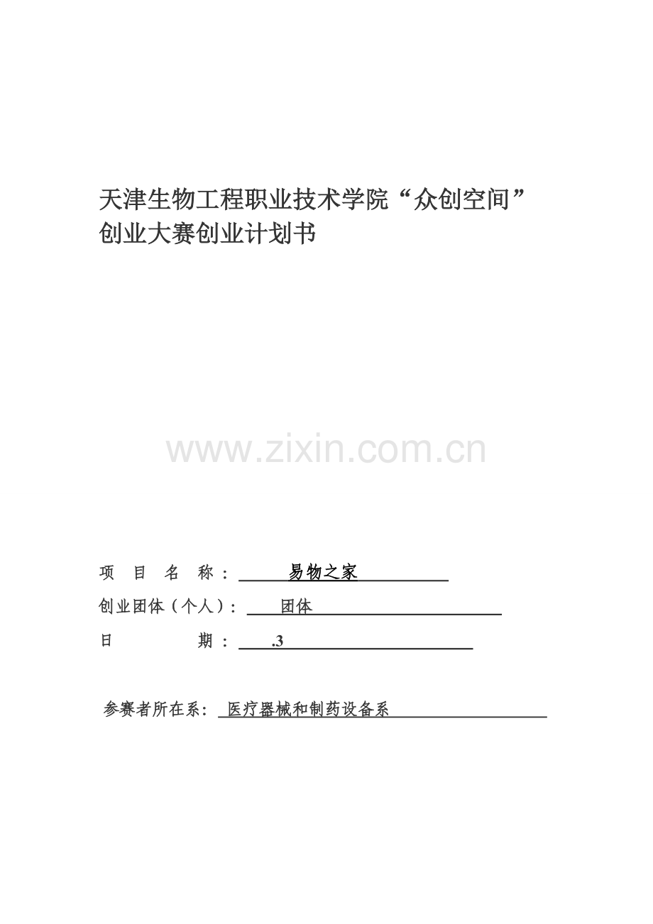 易物之家创业专题计划书.doc_第1页