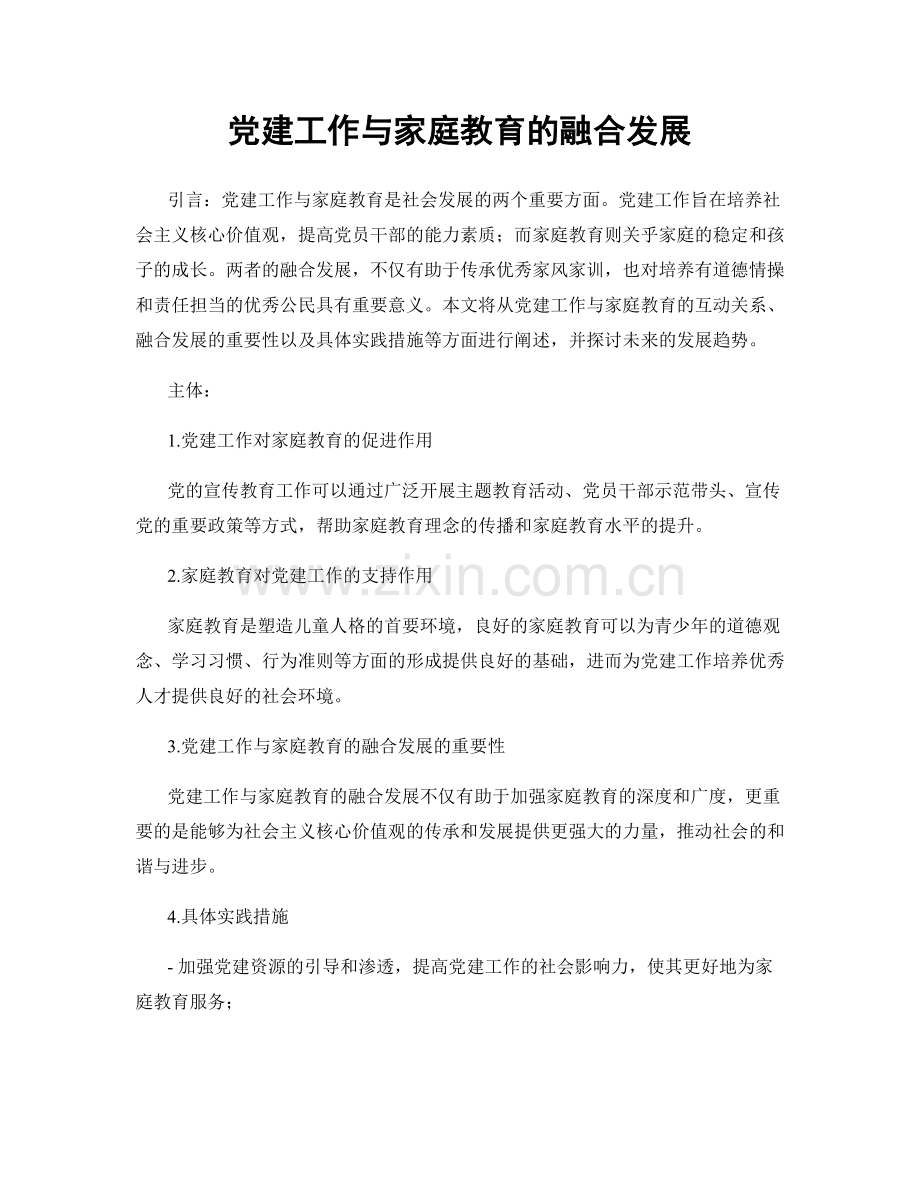 党建工作与家庭教育的融合发展.docx_第1页