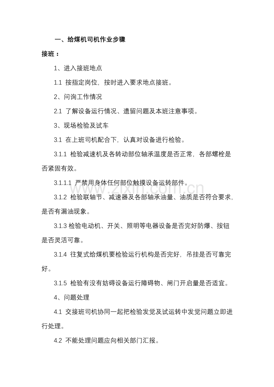 洗煤厂车间作业流程模板.doc_第1页
