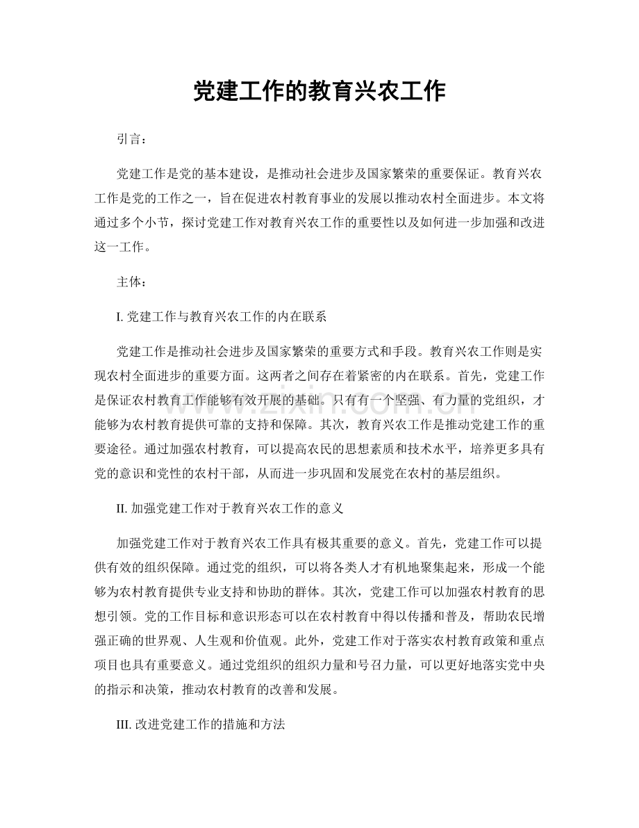 党建工作的教育兴农工作.docx_第1页
