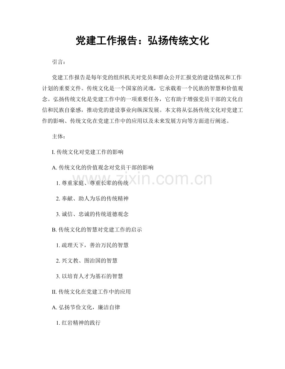 党建工作报告：弘扬传统文化.docx_第1页