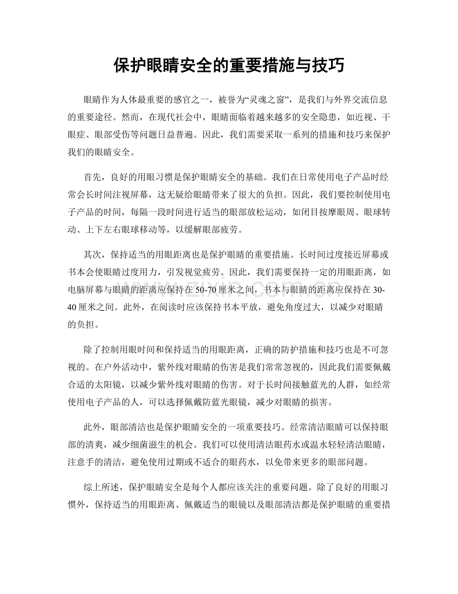 保护眼睛安全的重要措施与技巧.docx_第1页