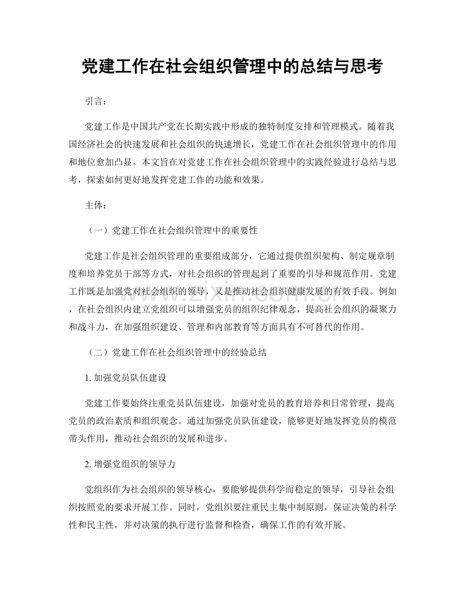 党建工作在社会组织管理中的总结与思考.docx_第1页