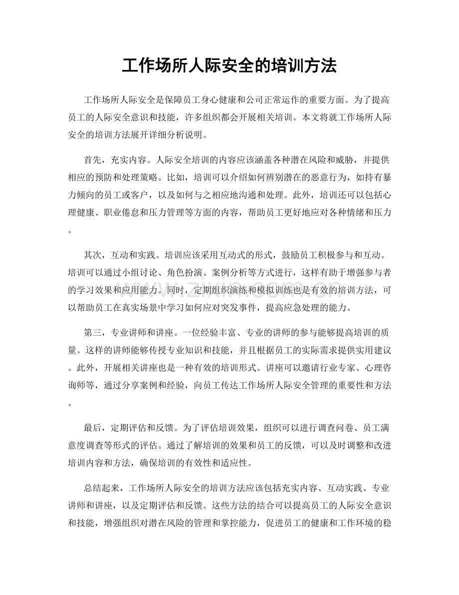 工作场所人际安全的培训方法.docx_第1页