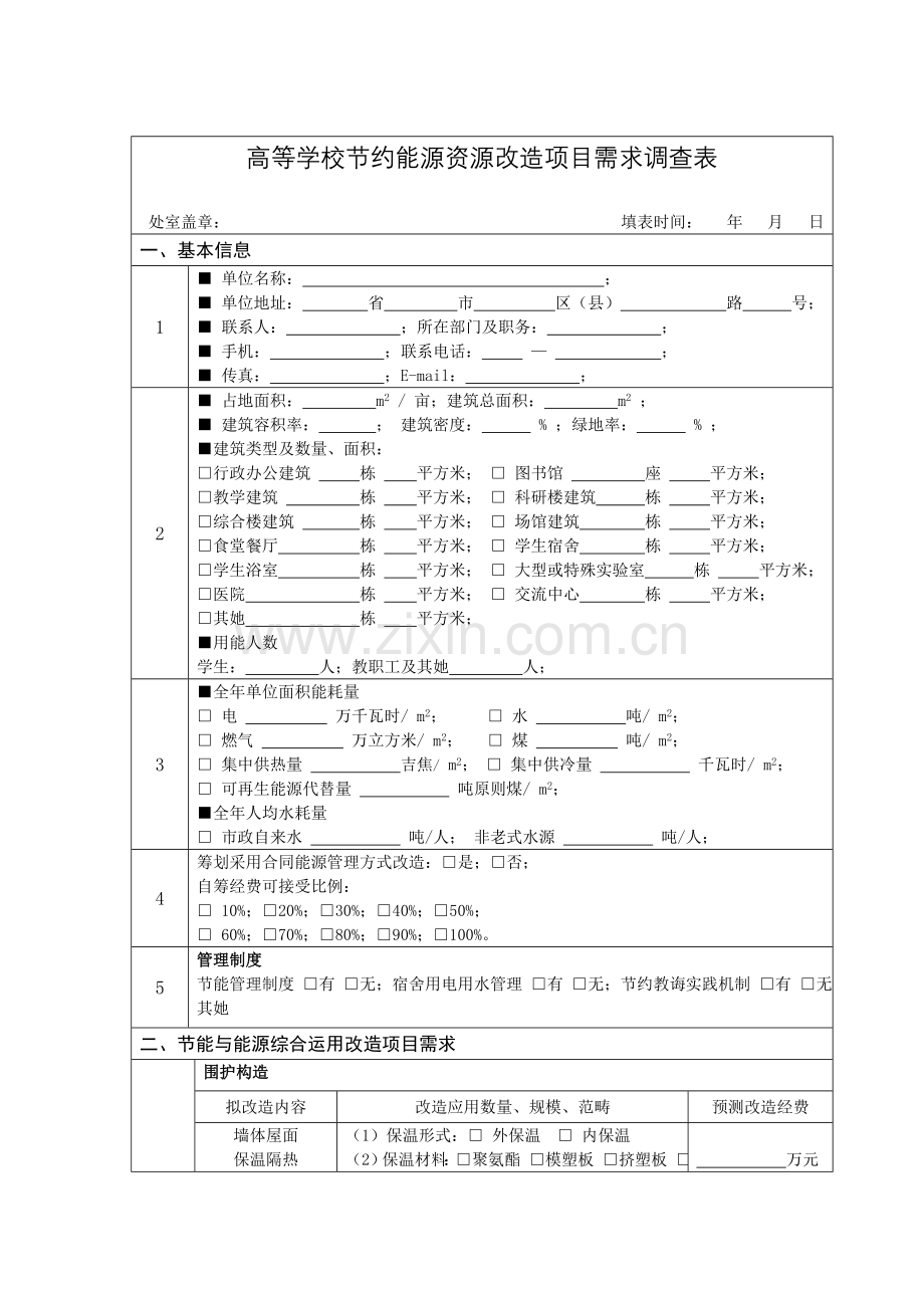 高等学校节约能源资源改造综合项目需求调查表.doc_第1页