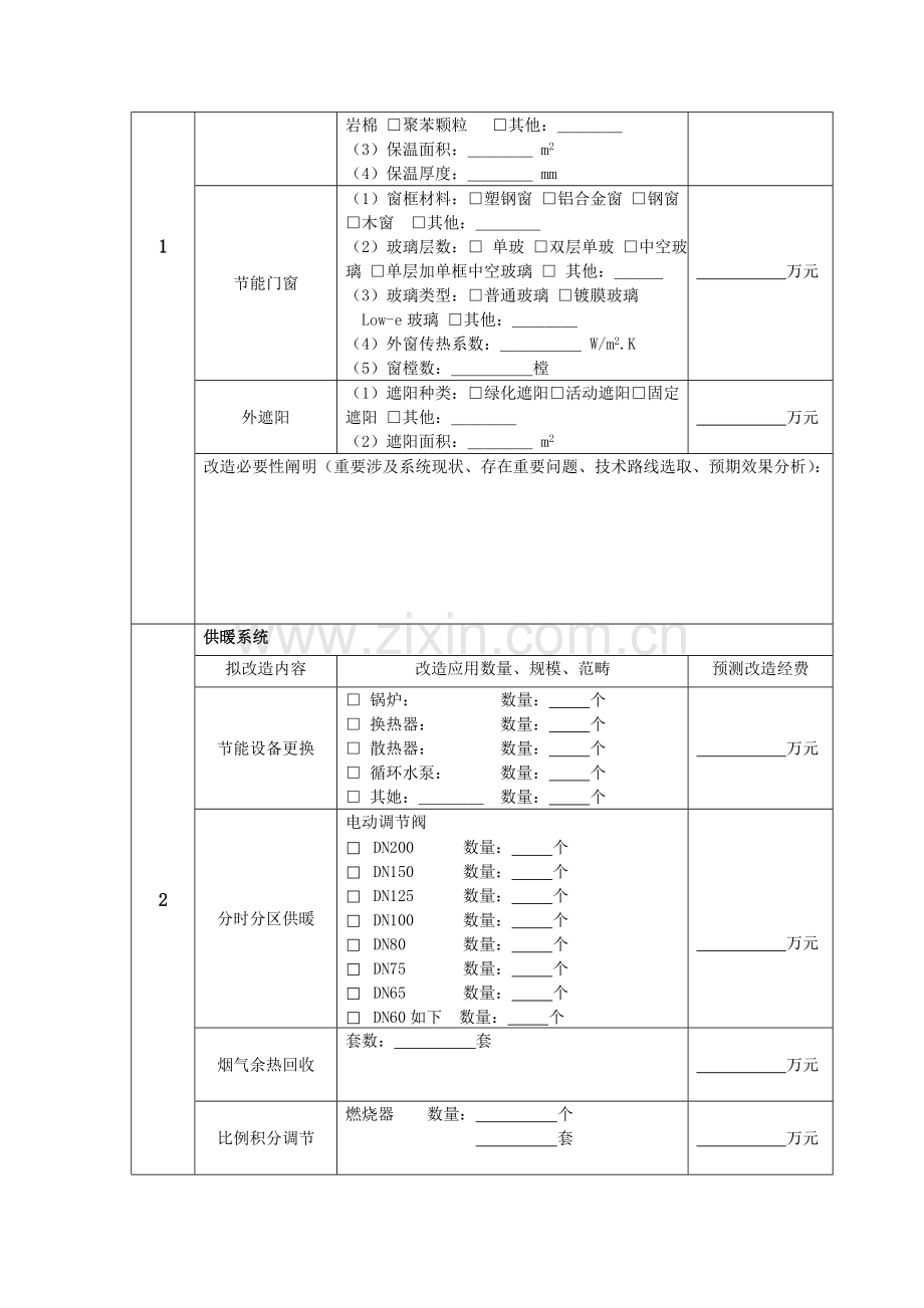 高等学校节约能源资源改造综合项目需求调查表.doc_第2页