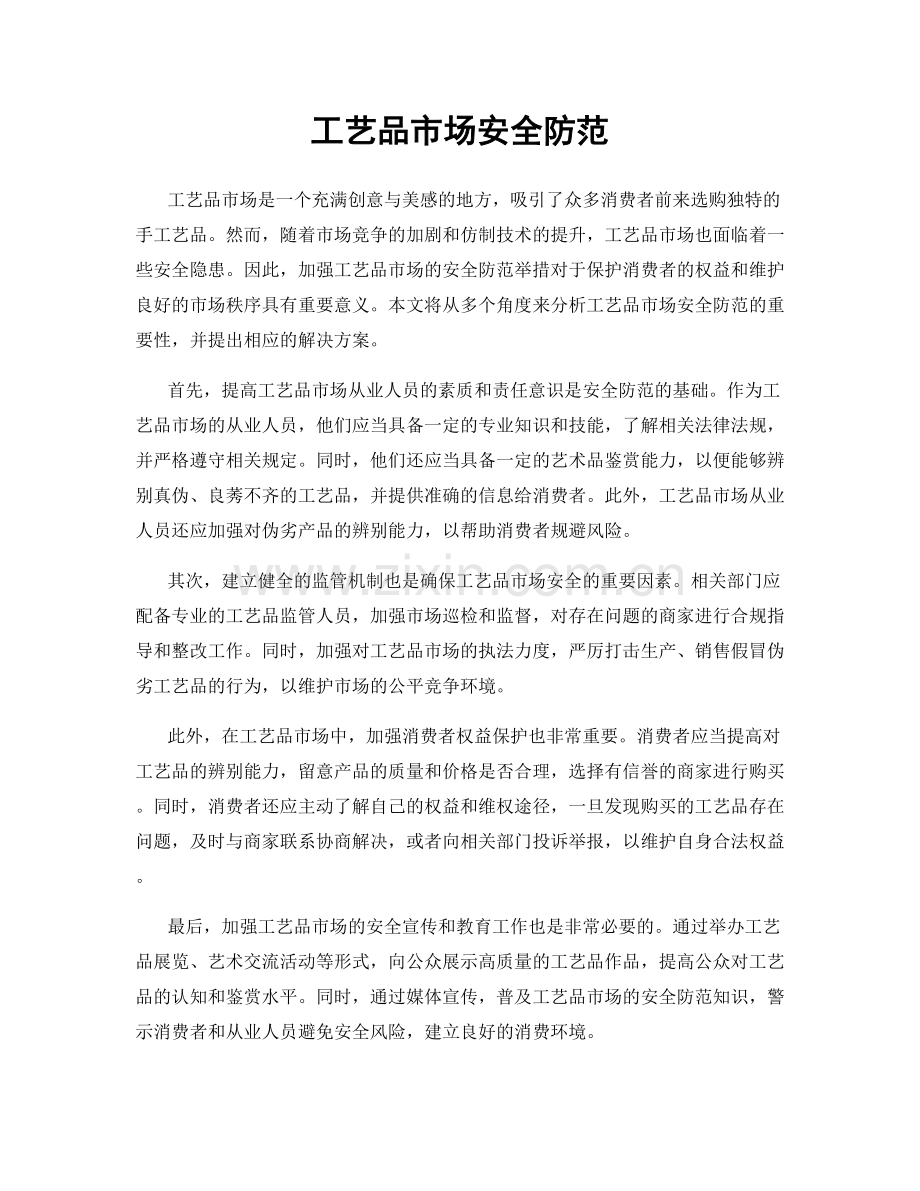 工艺品市场安全防范.docx_第1页