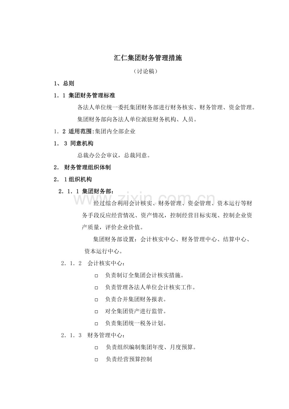 汇仁集团财务管理方案样本.doc_第1页