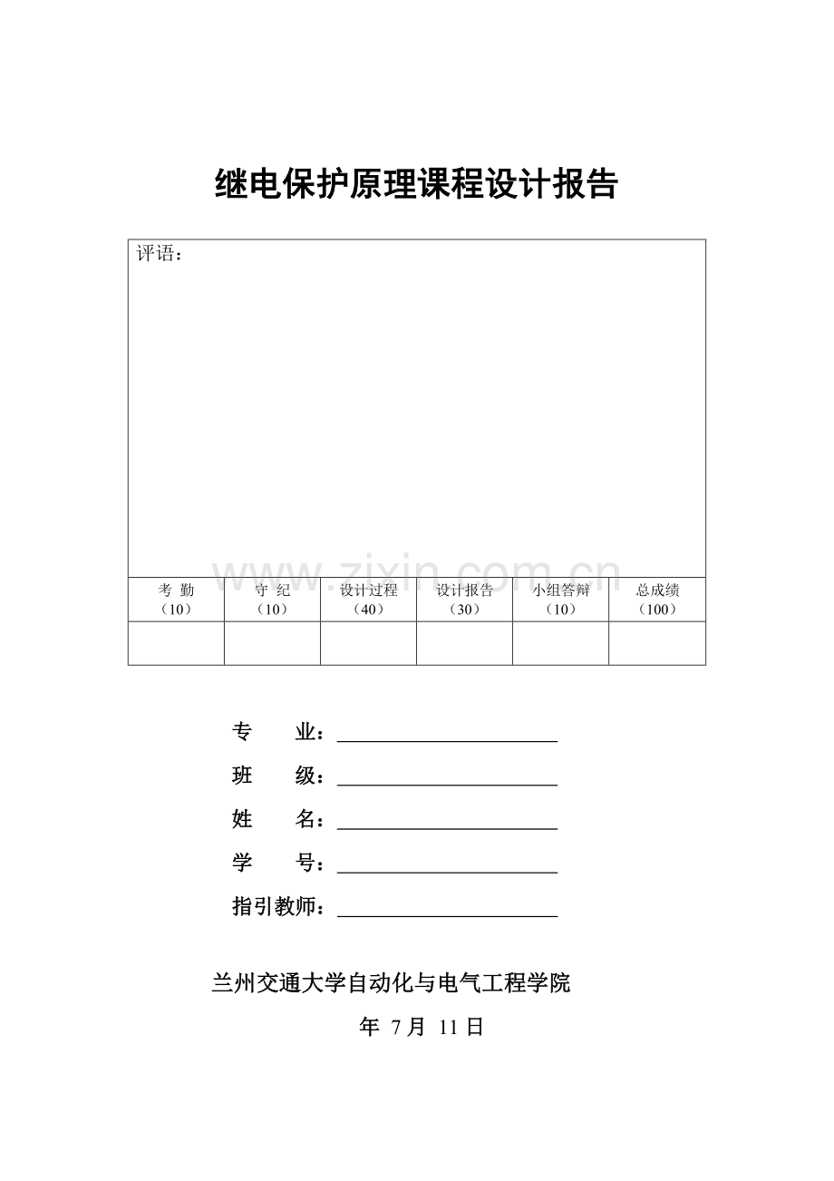 继电保护专业课程设计线路距离保护原理.doc_第1页