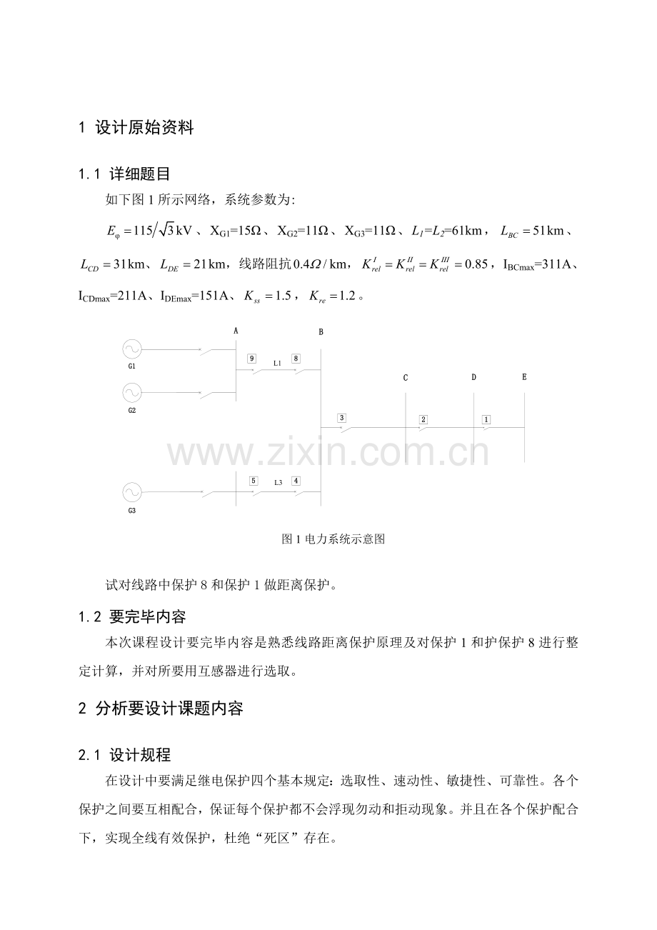 继电保护专业课程设计线路距离保护原理.doc_第2页