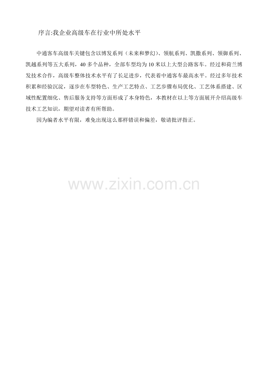 高档客车技术工艺导读教材内容模板.doc_第1页