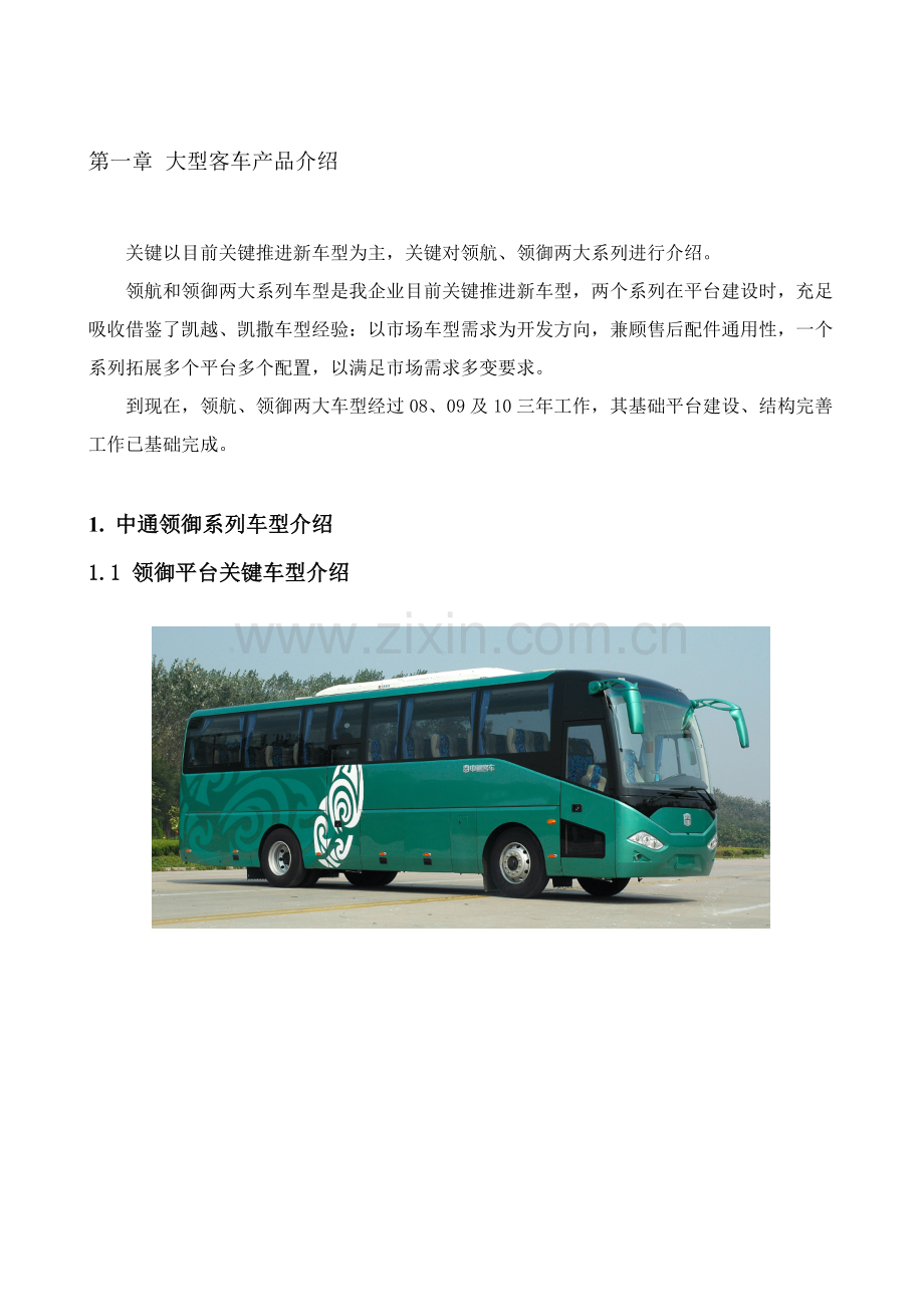 高档客车技术工艺导读教材内容模板.doc_第2页
