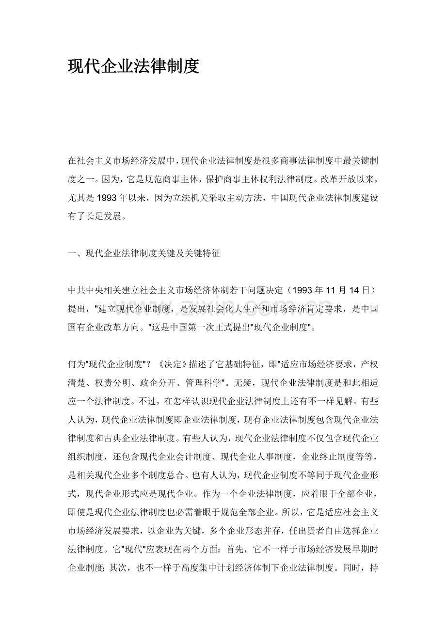 现代企业法律制度样本.doc_第1页