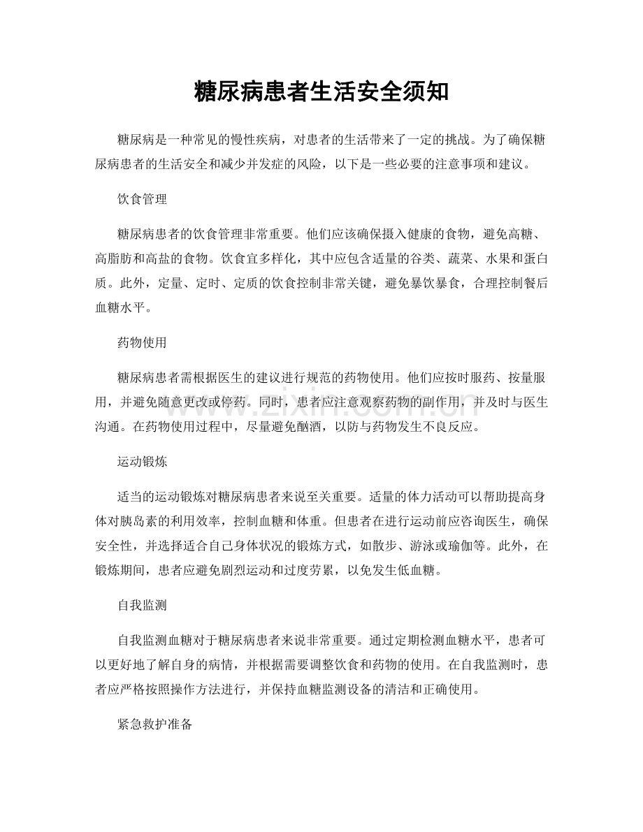 糖尿病患者生活安全须知.docx_第1页