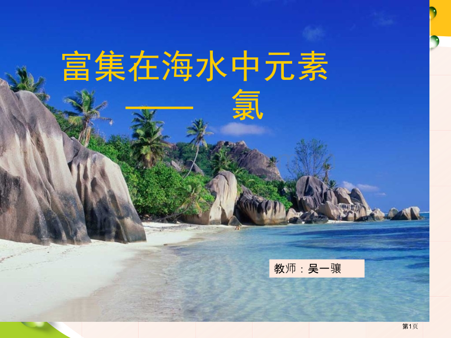 人教版化学必修无机非金属材料的主角硅省公共课一等奖全国赛课获奖课件.pptx_第1页