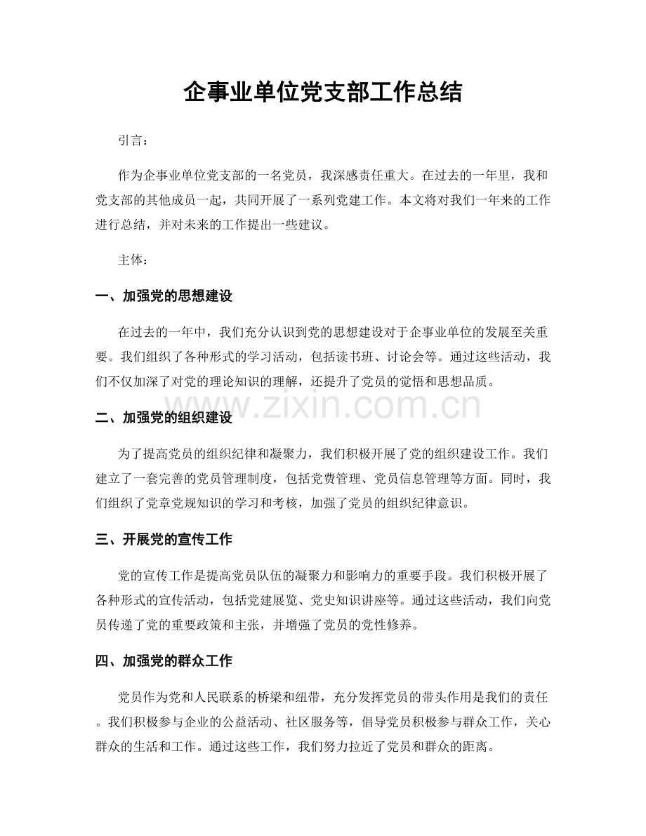 企事业单位党支部工作总结.docx_第1页