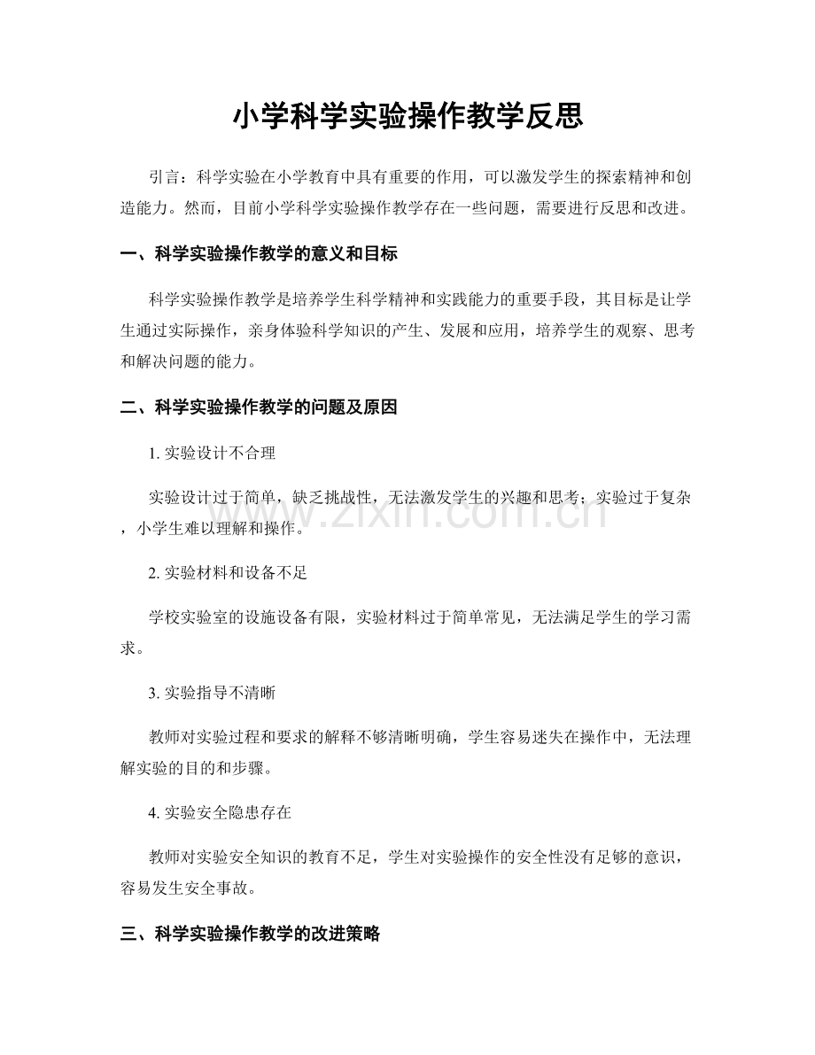 小学科学实验操作教学反思.docx_第1页