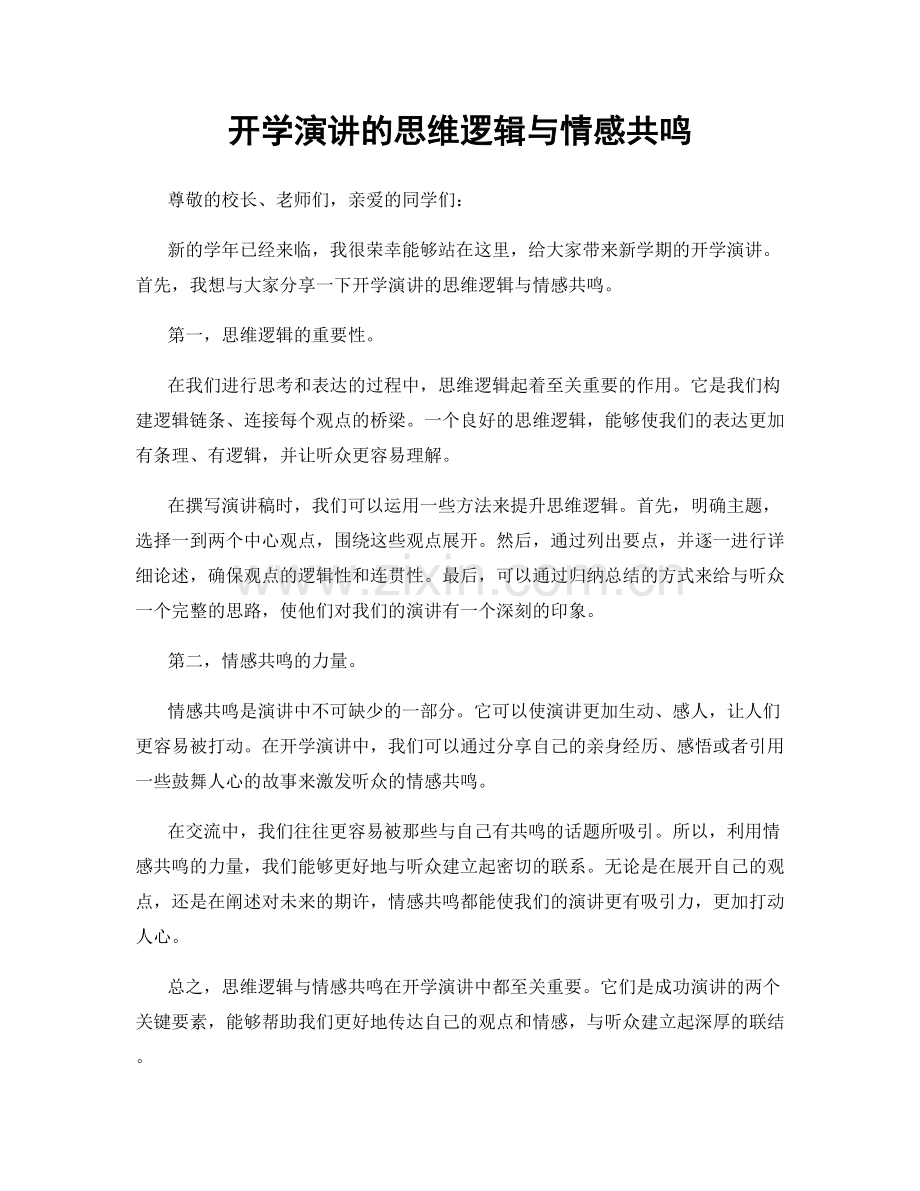 开学演讲的思维逻辑与情感共鸣.docx_第1页