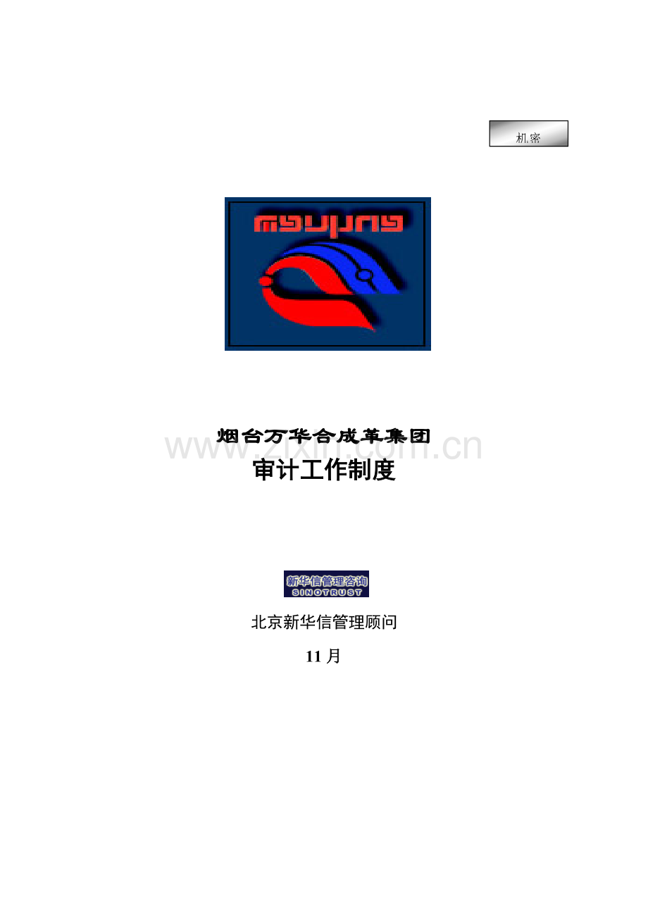 烟台万华合成革集团审计工作制度样本.doc_第1页