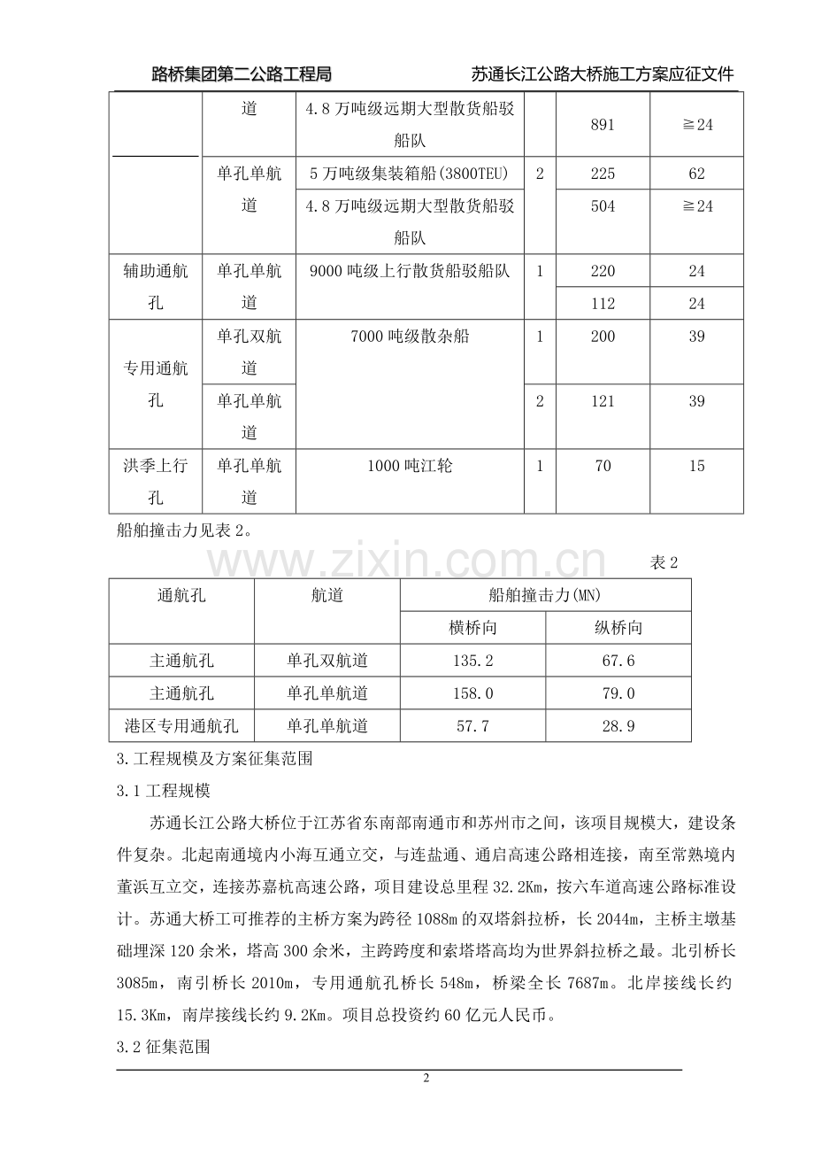 苏通长江公路大桥施工方案应征文件全套.doc_第2页