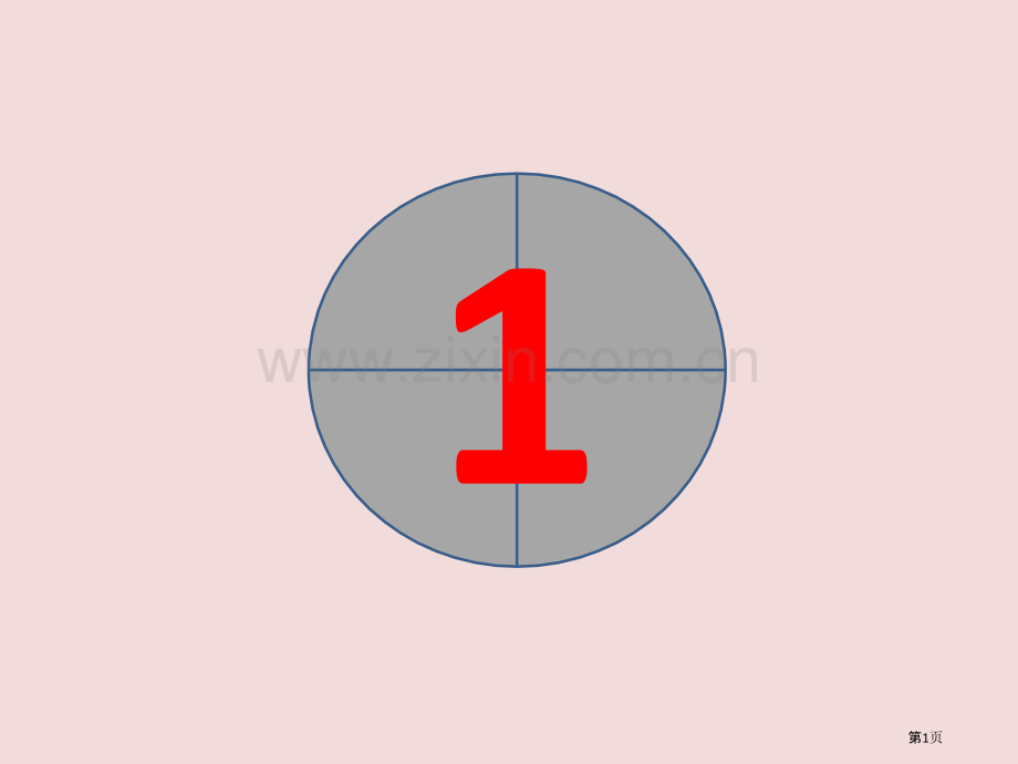 教师摇号点名省公共课一等奖全国赛课获奖课件.pptx_第1页