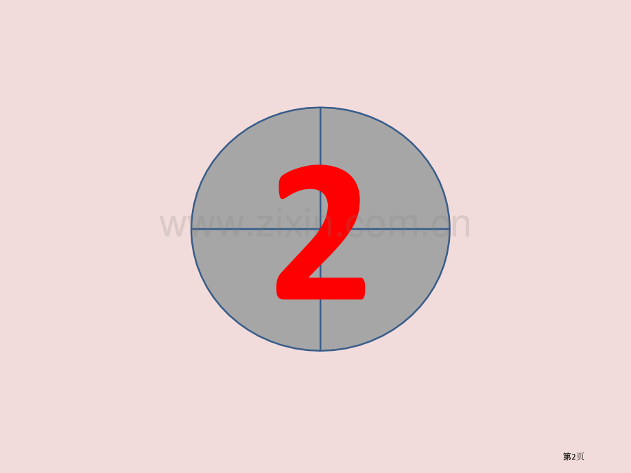 教师摇号点名省公共课一等奖全国赛课获奖课件.pptx_第2页