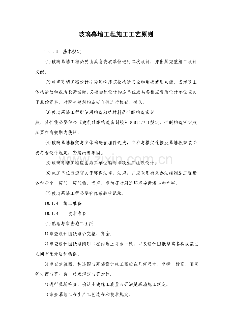 玻璃幕墙综合项目工程综合项目施工基本工艺统一标准.doc_第1页